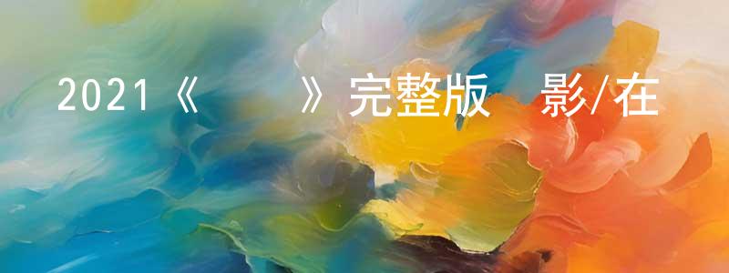 2021《靈語》完整版電影/在線觀看/百度云-美劇天堂 程新萍的blog